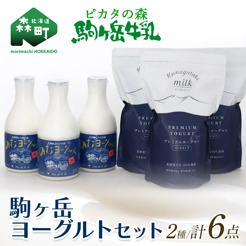 ピカタの森駒ヶ岳牛乳　ヨーグルトセット(プレミアムヨーグルト3個・のむヨーグルト3本) ＜ピカタの森 駒ケ岳牛乳＞ 低温殺菌 ノンホモ牛乳 森町ヨーグルト 飲むヨーグルト 乳製品 ふるさと納税 北海道 mr1-1393
