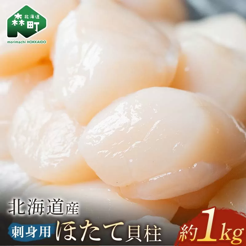 【先行予約】 北海道産 冷凍玉冷ほたて 1kg（500g×2） ＜海鮮問屋　株式会社　瑞宝＞ 小分け 森町 帆立 海産物 魚貝類 海鮮丼 魚介類 貝柱 ふるさと納税 北海道 訳あり mr1-0863