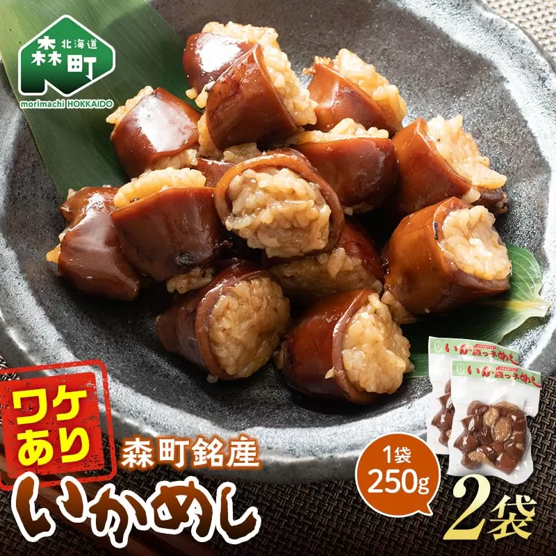 【訳あり】森町銘産いかめし500g（250g×2） カット済み 醤油味 道産ネットミツハシ 森町 いかめし 烏賊めし イカ飯 惣菜 いか イカ 烏賊 レトルト 簡単調理 一人暮らし ふるさと納税 北海道 mr1-0979