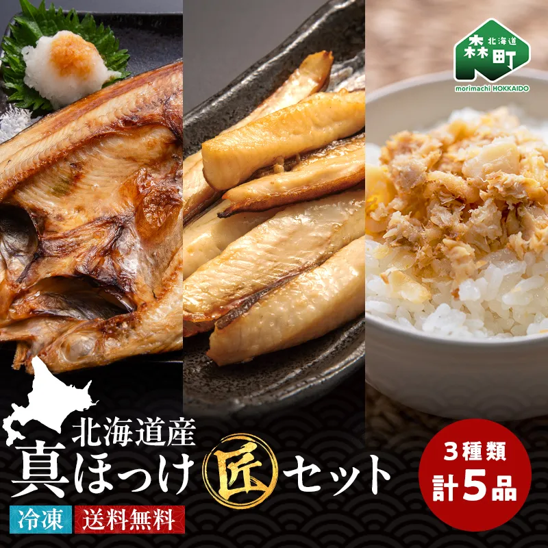 北海道産 真ほっけ味よし匠セット 魚介 海産物 海鮮 食品 北海道 森町 mr1-1423
