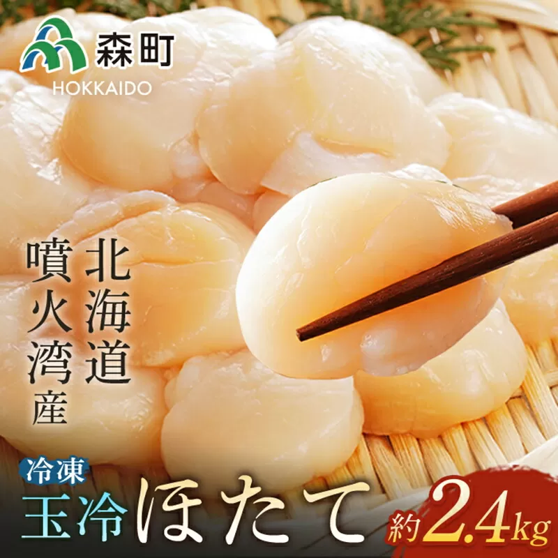 噴火湾産 冷凍玉冷ほたて約2.4kg＜森水産加工業協同組合＞ 海鮮丼 森町 ほたて 帆立 ホタテ 海産物 魚貝類 ふるさと納税 北海道 mr1-0219