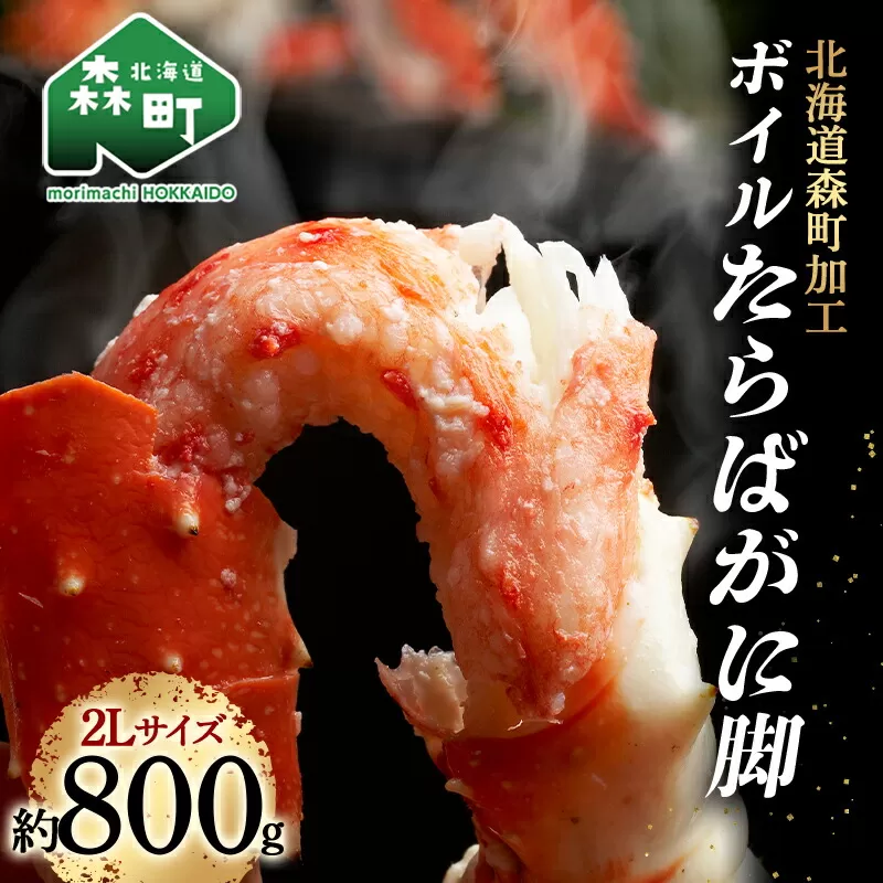 【9月30日受付終了】ボイルたらばがに脚800g×1肩 2Lサイズ かに カニ 蟹 ガニ たらば蟹 タラバガニ タラバカニ ふるさと納税 北海道 森町 F4C-0457