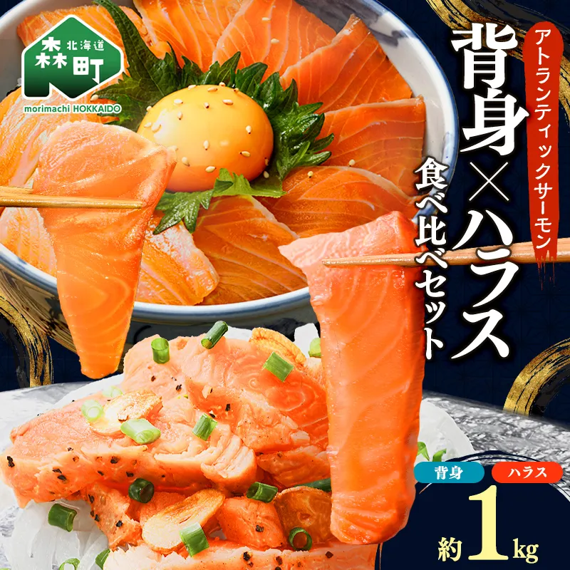 【極上の脂のり】アトランティックサーモン 背身&ハラス食べ比べセット 約1kg (500g×2) ＜道産ネットミツハシ＞ 鮭 サーモン 北海道 森町 ふるさと納税 mr1-1418