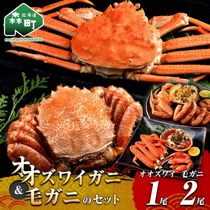 オオズワイガニ毛がに3尾Aセット オオズワイガニ1尾(300〜350g前後) 毛がに2尾(約350g×2尾) ＜海鮮問屋　株式会社　瑞宝＞ かに カニ 蟹 ガニ がに 海鮮 森町 北海道  mr1-1372