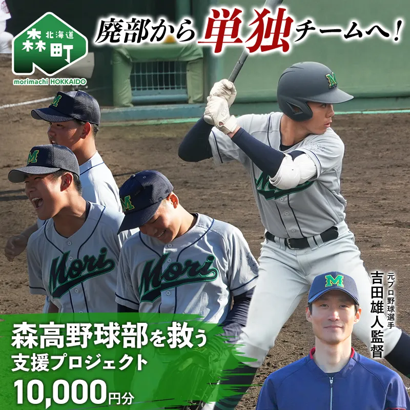 【返礼品なし】廃部から単独チームへ！森高野球部を救う支援プロジェクト 10000円分 ＜北海道 森町＞  mr1-1506