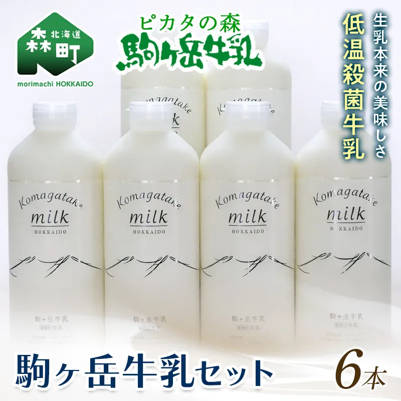 ピカタの森駒ヶ岳牛乳　牛乳6本セット（900ml×6本） ＜ピカタの森 駒ケ岳牛乳＞ 低温殺菌牛乳 森町 牛乳 セット ノンホモ ミルク ふるさと納税 北海道 mr1-1395
