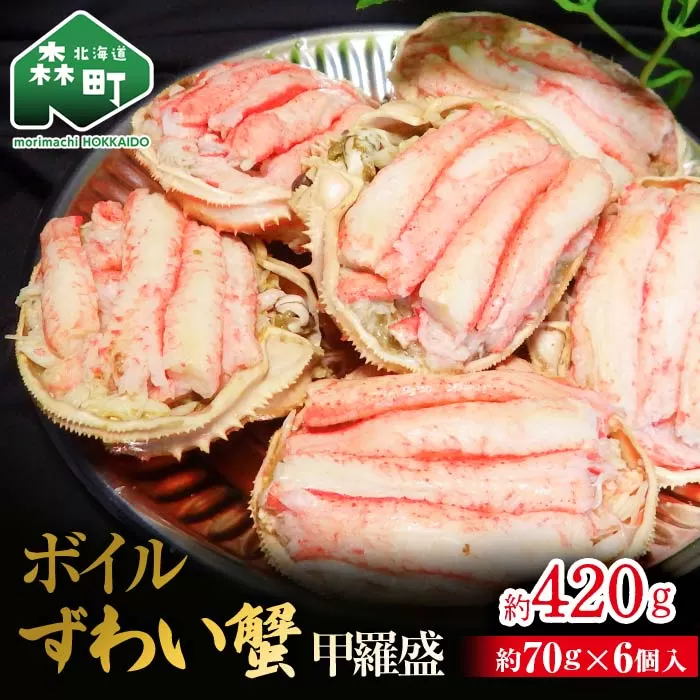 【北海道森町産】ずわい蟹甲羅盛（約70g×6個入） ＜上平水産＞ かに カニ 蟹 ガニ がに ズワイカニ ズワイ蟹 ズワイカニ ズワイガニ 森町 ふるさと納税 北海道 甲羅盛り mr1-0133