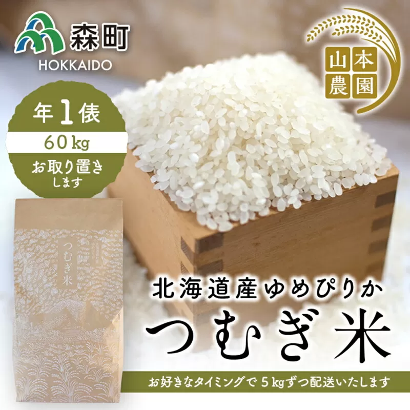 あなたに年貢チケット（つむぎ米1俵）5kgずつ配送【好きなタイミングでご注文可能】 《山本農園》 森町 こめ お米 米 白米 ゆめぴりか 北海道米 北海道産 ふるさと納税 北海道 mr1-0172