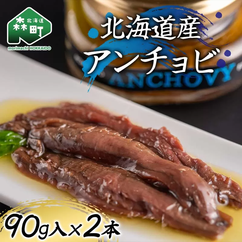 北海道産 アンチョビ90g×2本 魚介 海産物 海鮮 食品 北海道 森町 mr1-1217