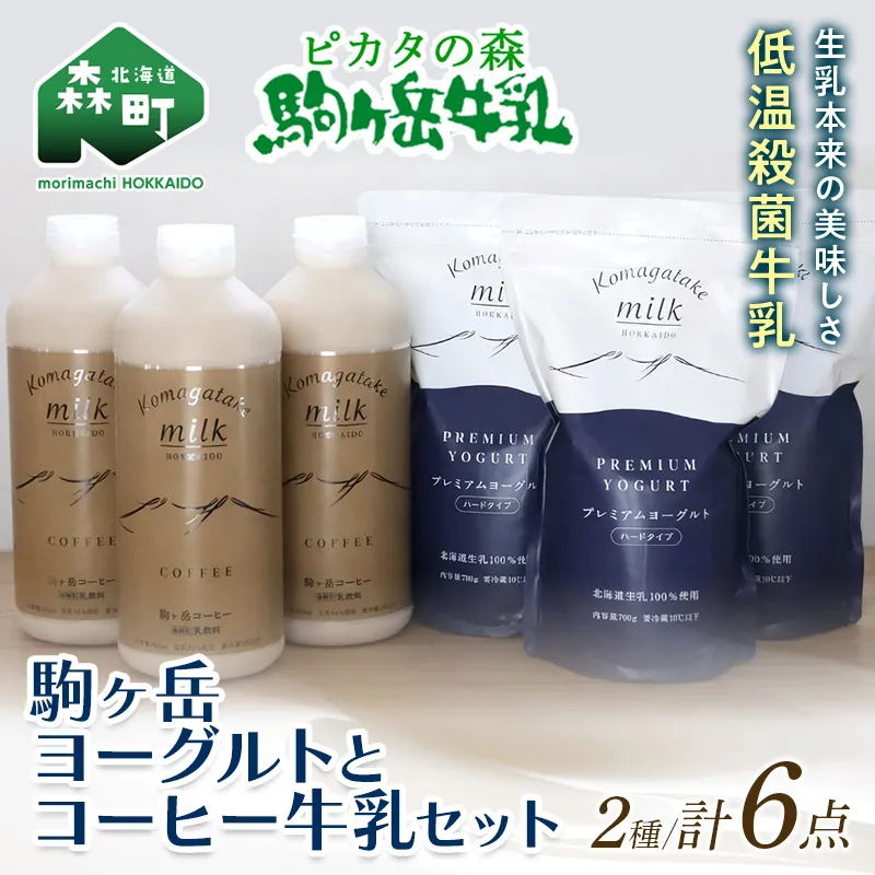 ピカタの森駒ヶ岳牛乳　ヨーグルトとコーヒー牛乳のセット ＜ピカタの森 駒ケ岳牛乳＞ 低温殺菌牛乳 森町 牛乳 セット ノンホモ ミルク ヨーグルト 飲むヨーグルト コーヒー牛乳 ふるさと納税 北海道 mr1-1394