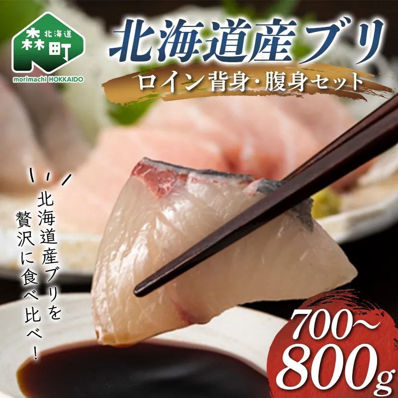 北海道産 ブリ ロイン 700～800g 背身・腹身セット 食べ比べ 鰤 ぶり 海鮮 魚介 mr1-1550