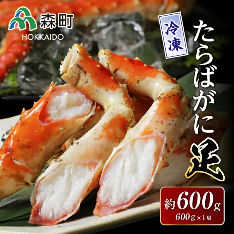 冷凍たらばがに足600g×1肩＜海鮮問屋　株式会社　瑞宝＞ かに カニ 蟹 ガニ がに 森町 ふるさと納税 北海道 たらばがに タラバ蟹 タラバカニ タラバガニ たらば蟹 mr1-0533