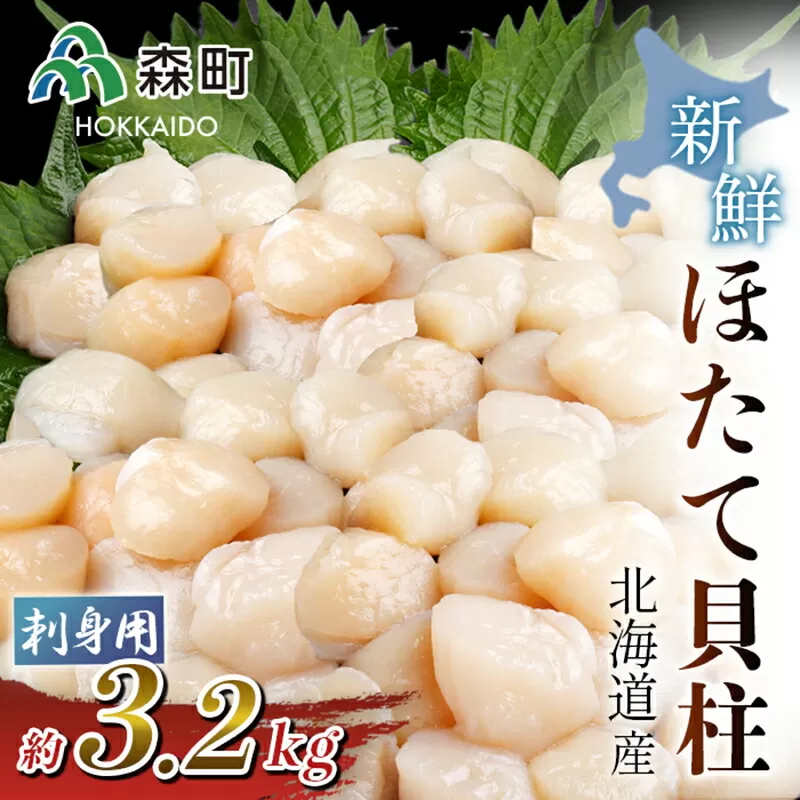 北海道産!新鮮・刺身用3.2kgの貝柱＜海鮮問屋　株式会社　瑞宝＞ 海鮮丼 森町 ほたて 帆立 ホタテ 海産物 魚貝類 ふるさと納税 北海道 mr1-0555