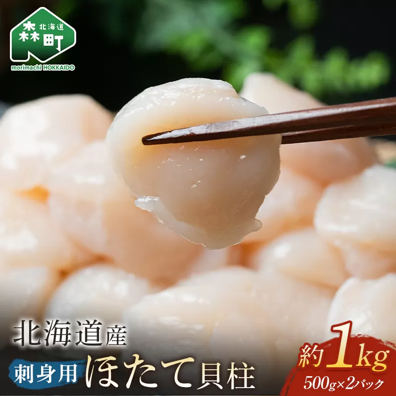 【先行予約】 「1kg」北海道産冷凍ホタテ貝柱（500g×2パック）刺身用＜海鮮問屋　株式会社　瑞宝＞ 小分け 森町 ほたて 帆立 ホタテ 海産物 魚貝類 おつまみ 海鮮丼 魚介類 貝柱 ふるさと納税 北海道 訳あり mr1-0360-1