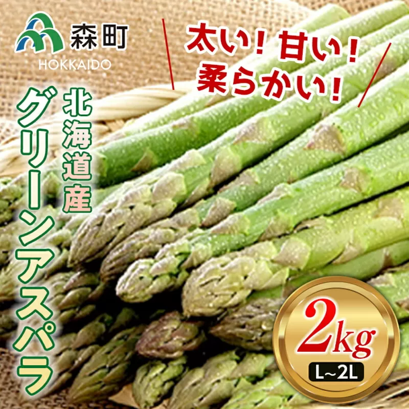 【先行予約】北海道森町産 グリーンアスパラL～2Lサイズ2kg （2025年4月下旬頃～7月上旬頃順次発送）＜道産ネットミツハシ＞ 北海道産 アスパラガス 野菜 旬 産地直送 ふるさと納税 北海道 mr1-0812