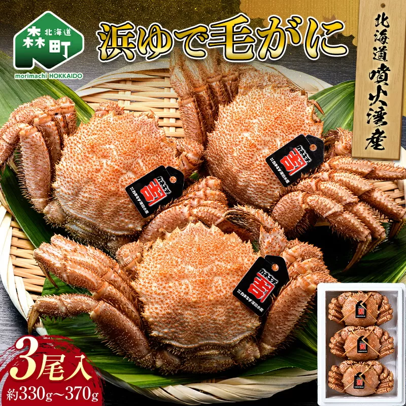 北海道噴火湾産「カネキチ」浜ゆで毛がに3尾入（約330～370g）＜カネキチ澤田水産＞ かに カニ 蟹 ガニ がに 森町 ふるさと納税 北海道 毛蟹 毛かに 毛ガニ 毛カニ mr1-1066