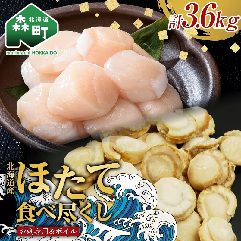 【ほたて好きには堪らないセット】お刺身ほたて 2kg【化粧箱入】＆噴火湾産大粒味自慢ボイルほたて 1.6 kg＜物産館運営振興会(丸太水産）＞ 海鮮丼 森町 ほたて 帆立 ホタテ 貝柱 海産物 魚貝類 ふるさと納税 北海道 mr1-0850