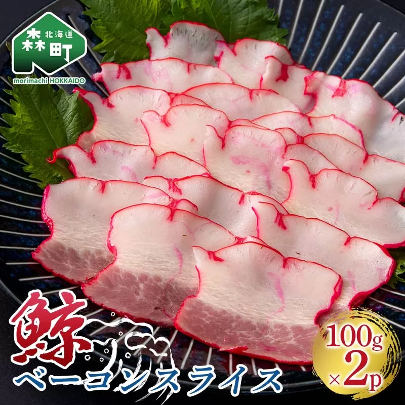 鯨ベーコンスライス 100g×2p くじら クジラ 鯨肉 ベーコン 海産物 加工品 森町 ふるさと納税 北海道 mr1-0943