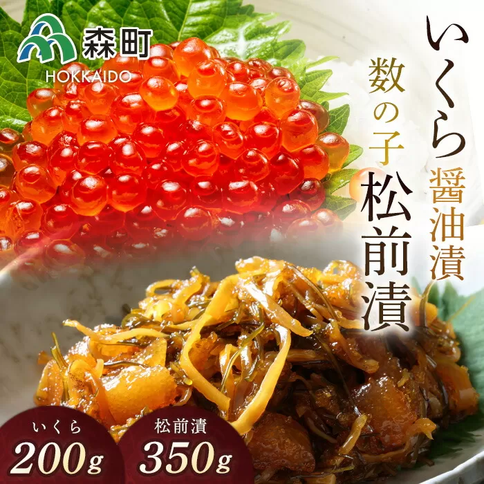 数の子松前漬（350g）といくら醤油漬（200g）セット ＜森水産加工業協同組合＞ 松前漬け 松前漬 かずのこ 数の子 魚卵 いくら醤油漬け いくら イクラ しょうゆ漬け 海産物 加工品 森町 ふるさと納税 北海道 mr1-0148