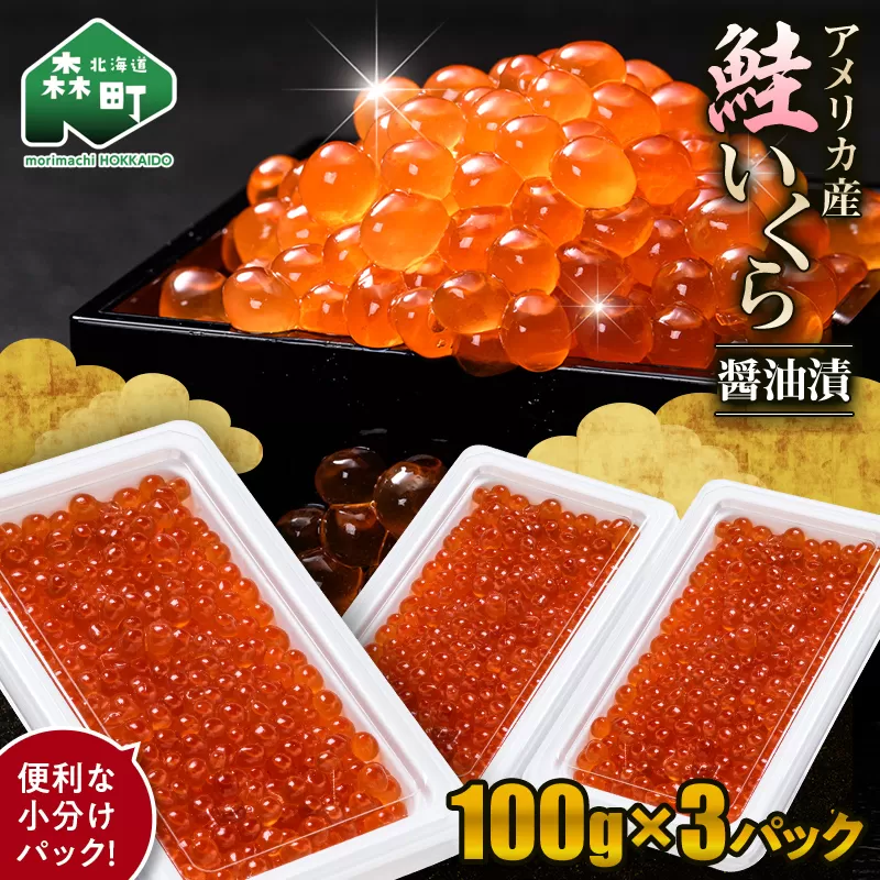 鮭 いくら 小分け 300g（100g×3）アメリカ産 ＜海鮮問屋　株式会社　瑞宝＞ いくら醤油漬け いくら イクラ しょうゆ漬け 海産物 加工品 森町 ふるさと納税 北海道 mr1-1234
