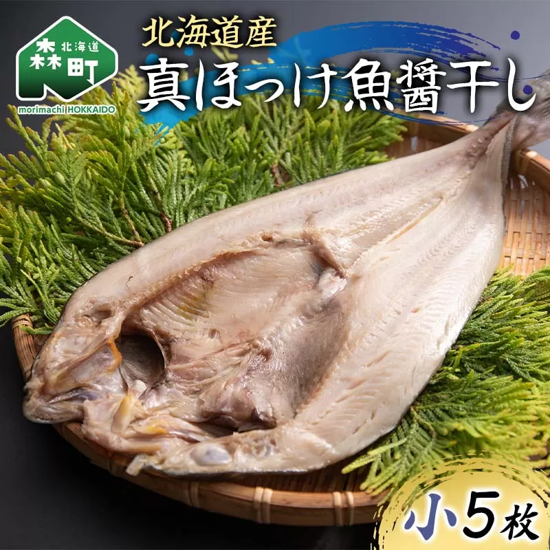北海道産 真ほっけ魚醤干し 小5枚入り 魚介 海産物 海鮮 食品 北海道 森町 mr1-1214