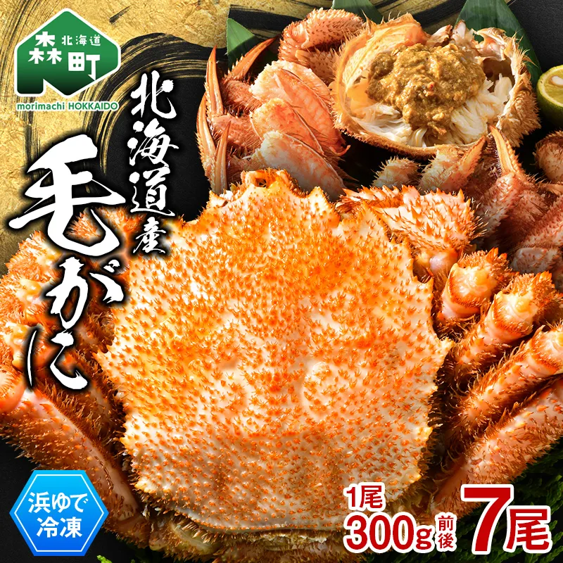 北海道産 冷凍ボイル毛ガニ 300g前後×7尾  mr1-1439