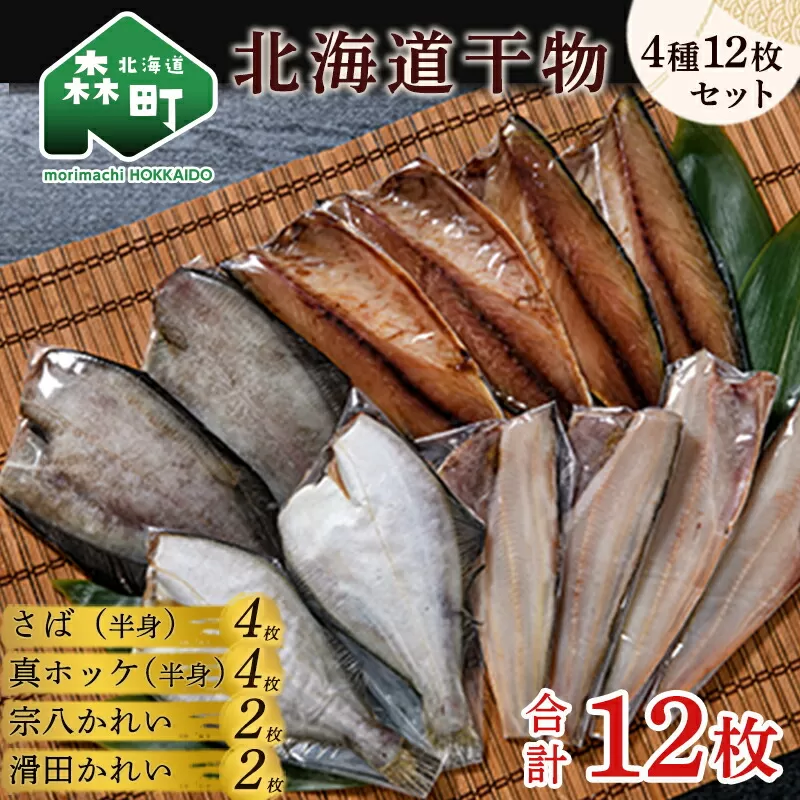 北海道干物4種12枚セット mr1-0171