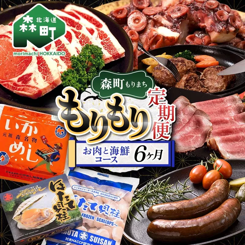 森町もりもり定期便6ヶ月【お肉と海鮮コース】6ヶ月 定期便 北海道 肉 海鮮 人気 ランキング 6回 カニ かに イカ いか 牛乳 mr1-1128