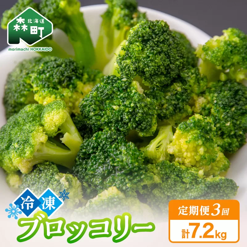 【3ヶ月定期便】小分け カット済み ブロッコリー 冷凍 2.4kg×3回 北海道森町産 野菜 おかず お弁当 便利 小分け カット済み ブロッコリー 冷凍 mr1-1008