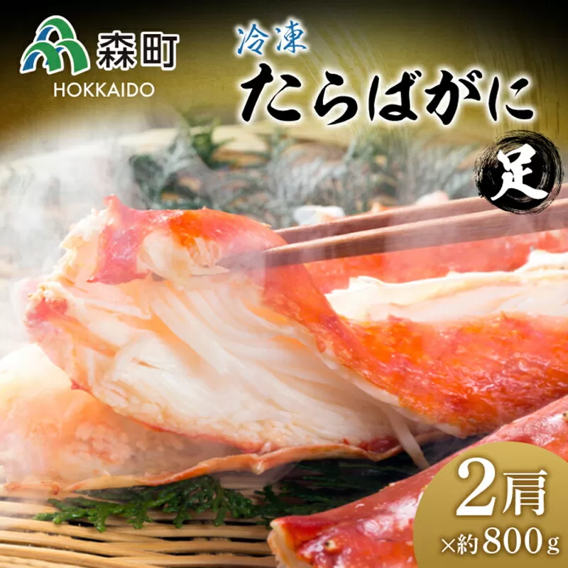 冷凍たらばがに足約800g×2肩＜海鮮問屋　株式会社　瑞宝＞ かに カニ 蟹 ガニ がに 森町 ふるさと納税 北海道 たらばがに タラバ蟹 タラバカニ タラバガニ たらば蟹 mr1-0532