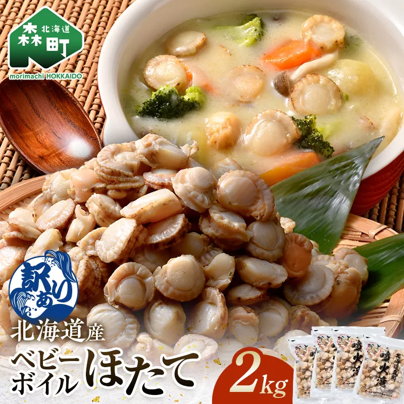 【訳あり】北海道・噴火湾産冷凍ベビーボイルほたて（サイズ不選別品）2kg（500g×4）噴火湾 ホタテ ベビーホタテ ほたて 帆立 mr1-0911