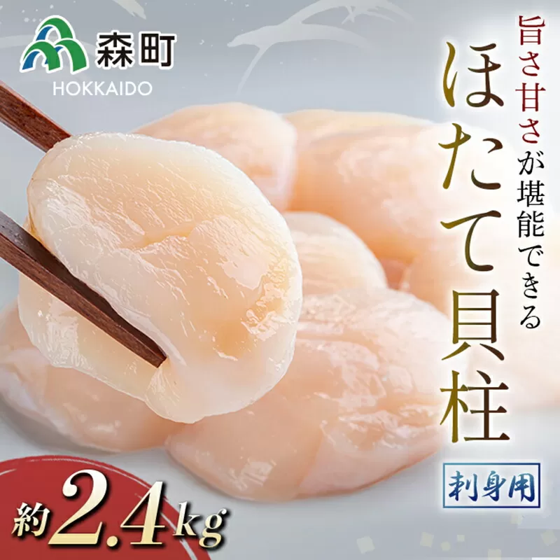 ホタテの旨味・甘さが堪能できる貝柱・刺身用（約2.4kg）＜海鮮問屋　株式会社　瑞宝＞ 海鮮丼 森町 ほたて 帆立 ホタテ 海産物 魚貝類 ふるさと納税 北海道 mr1-0552