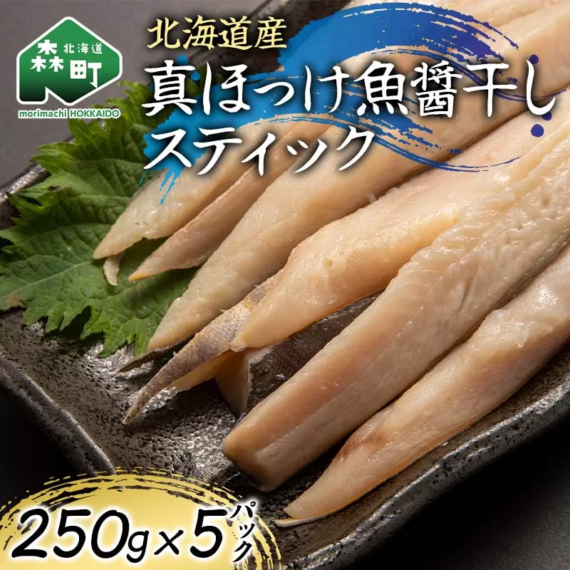 北海道産 真ほっけ魚醤干しスティック 250g×5p 魚介 海産物 海鮮 食品 北海道 森町 mr1-1212