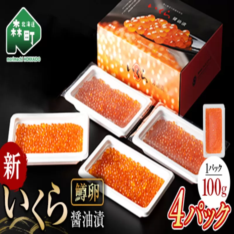 【順次発送】 新いくら醤油漬け 100g×4パック（鱒卵） いくら イクラ 小分け 醤油漬け 鱒卵 森町 いくら醤油漬け しょうゆ漬け 海産物 加工品 ふるさと納税 北海道 ＜ワイエスフーズ＞ mr1-0823-1