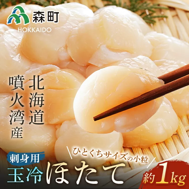 噴火湾産 一口サイズの小粒冷凍玉冷ほたて 約1kg＜海鮮問屋　株式会社　瑞宝＞ 海鮮丼 森町 ほたて 帆立 ホタテ 海産物 魚貝類 ふるさと納税 北海道 mr1-0841
