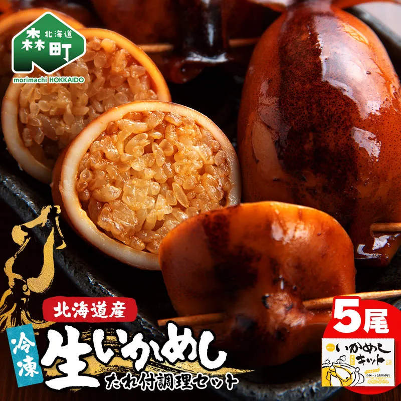 冷凍生いかめし5尾入たれ付調理セット イカ 烏賊 魚介 海産物 海鮮 食品 北海道 森町 mr1-0933