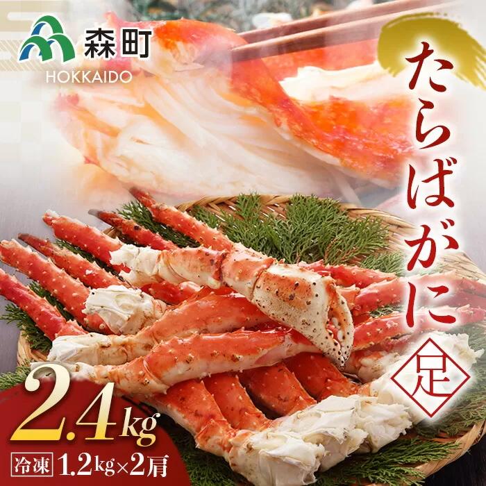 冷凍たらばがに足1.2kg×2肩＜森水産加工業協同組合＞ かに カニ 蟹 ガニ がに 森町 ふるさと納税 北海道 たらばがに タラバ蟹 タラバカニ タラバガニ たらば蟹 mr1-0127