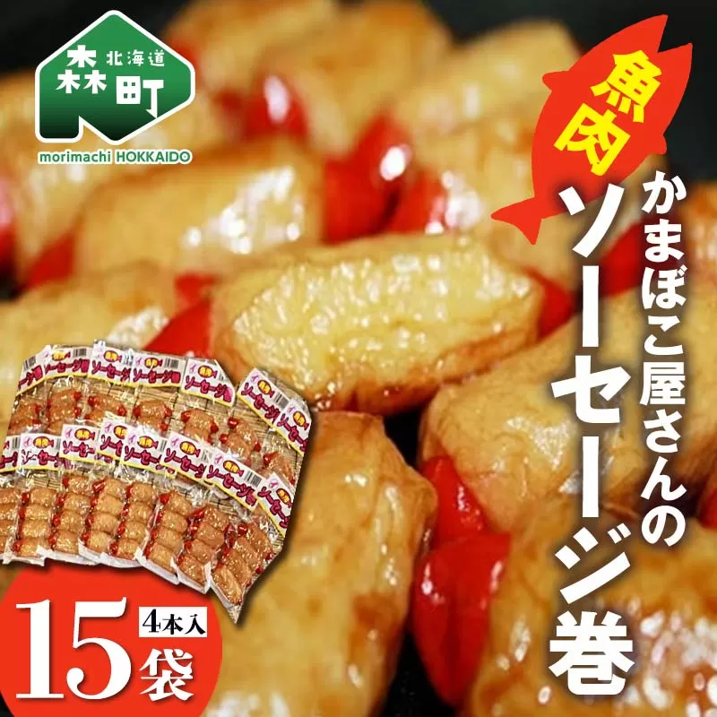 「かまぼこ屋さんの魚肉ソーセージ巻 」 4本入×15袋 ＜いなみ食品工業＞ mr1-0241