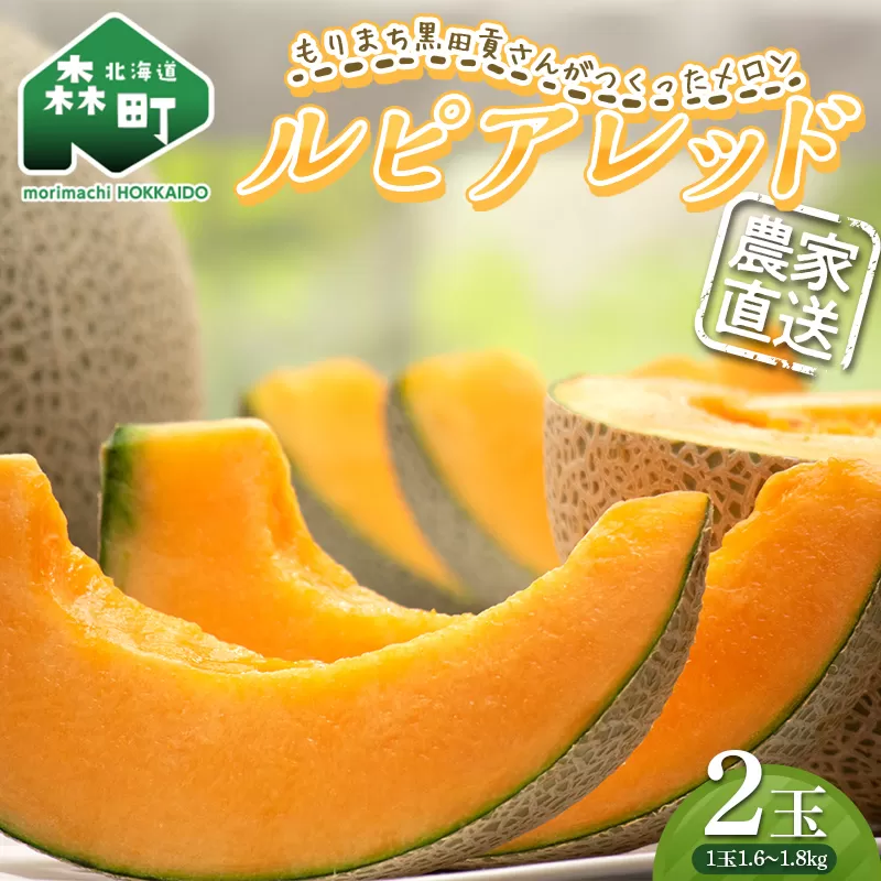 【先行予約】北海道森町産ルピアレッド 赤肉メロン「もりまち黒田貢さんがつくったメロン」2玉(1.6～1.8kg)　2025年6月～ 頃順次発送 ＜株式会社 商舎＞ メロン 赤肉 ルピアレッド 果物 北海道産 ふるさと納税 北海道 森町 mr1-0481