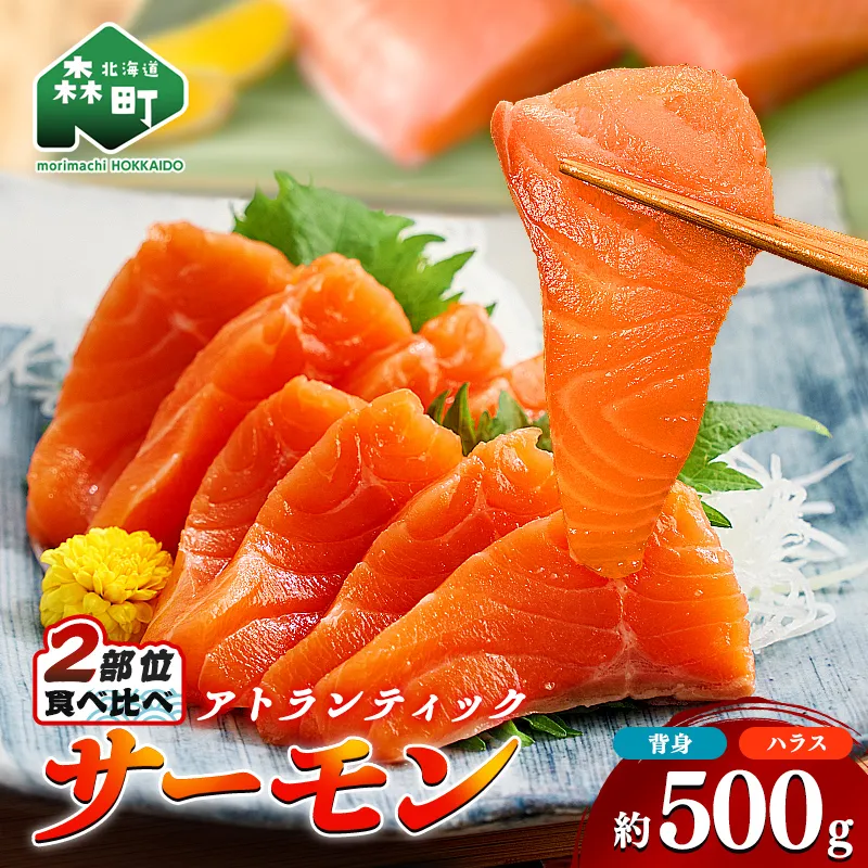 【極上の脂のり】アトランティックサーモン 背身&ハラス食べ比べセット 約500g ＜道産ネットミツハシ＞ 鮭 サーモン 北海道 森町 ふるさと納税 mr1-1375