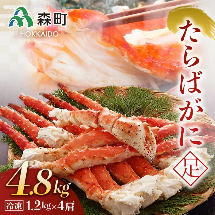 冷凍たらばがに足1.2kg×4肩＜森水産加工業協同組合＞ かに カニ 蟹 ガニ がに 森町 ふるさと納税 北海道 たらばがに タラバ蟹 タラバカニ タラバガニ たらば蟹 mr1-0129