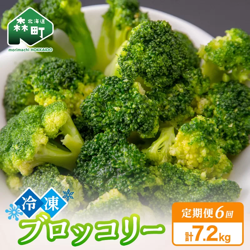 【6ヶ月定期便】小分け カット済み ブロッコリー 冷凍 1.2kg×6回 北海道森町産 野菜 おかず お弁当 便利 小分け カット済み ブロッコリー 冷凍 mr1-1006