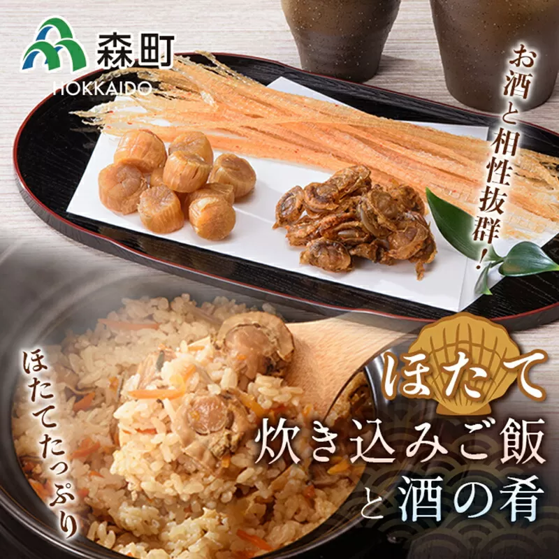 酒の肴と簡単便利な炊き込みご飯セット《丸太水産》 森町 ご飯の素干し貝柱 ひも つまみ 珍味 ほたて 帆立 ホタテ 海産物 魚貝類 加工品 乾物 ふるさと納税 北海道 mr1-0011