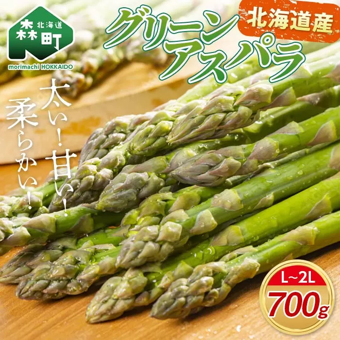【先行予約】北海道森町産 グリーンアスパラL〜2Lサイズ700g （2026年4月下旬頃〜7月上旬頃順次発送）＜道産ネットミツハシ＞ 北海道産 アスパラガス アスパラ 野菜 旬 産地直送 ふるさと納税 北海道 mr1-1361