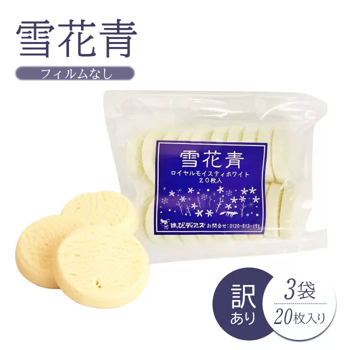 【訳あり】雪花青 20枚入（フィルムなし）×3袋【120030】