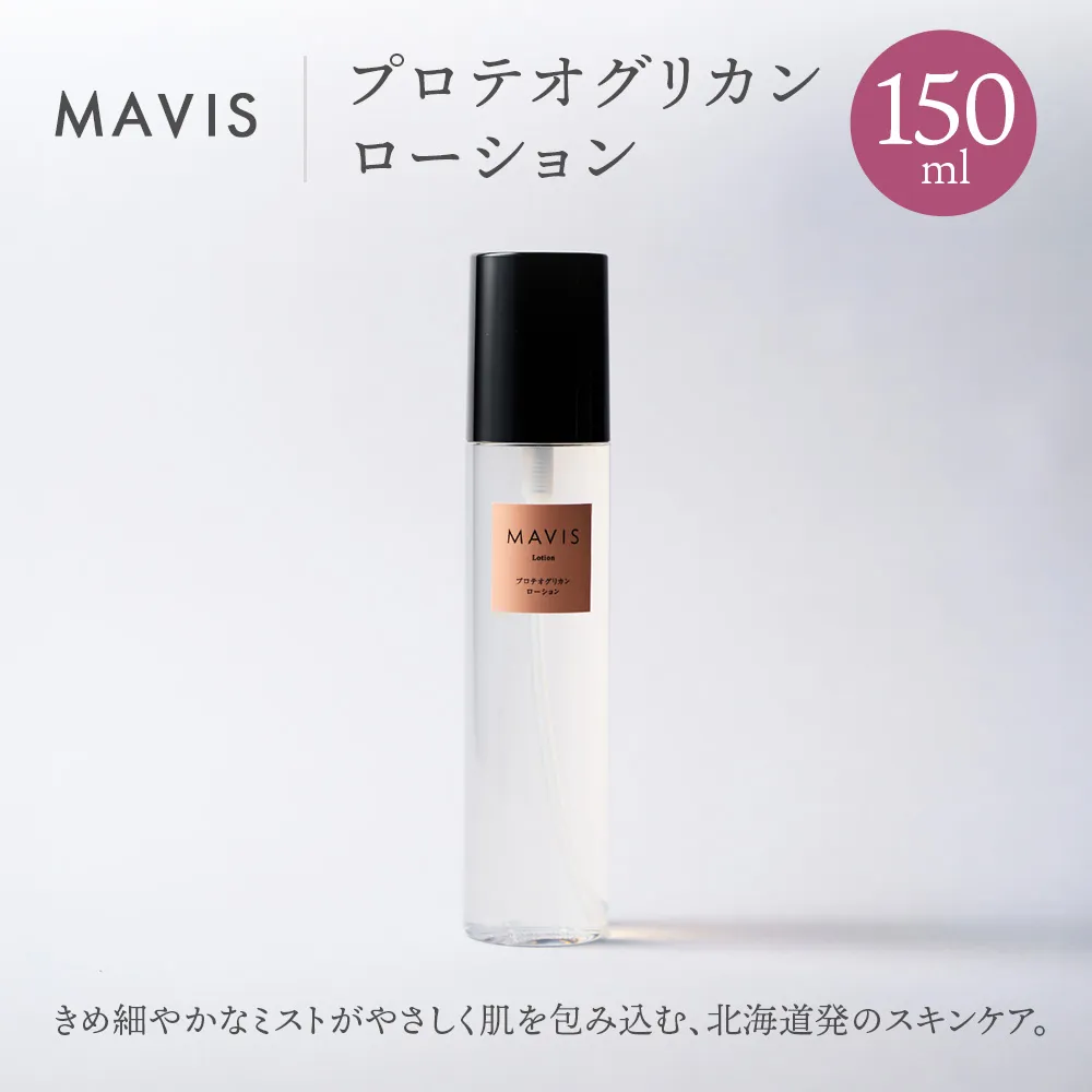 MAVIS　プロテオグリカン　ローション 150ml | ふるさと納税 北海道 長万部 スキンケア  ミスト化粧水 ミスト 化粧水 スキンケア アンチエイジング 保湿 潤い うるおい  ワンストップ マイページ 株式会社リナイス 長万部町【130007】