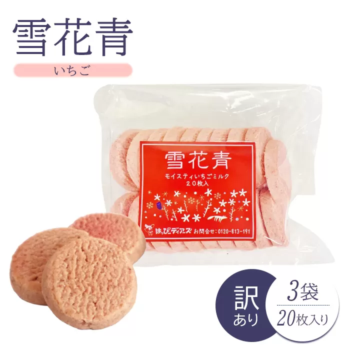 【訳あり】雪花青 20枚入（いちご）×3袋【120034】