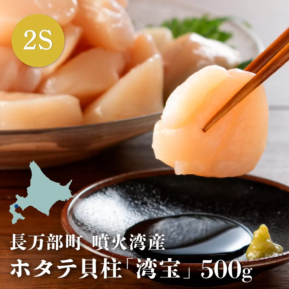 湾宝ほたて貝柱　500g　2Sサイズ（18〜20玉）【170020】