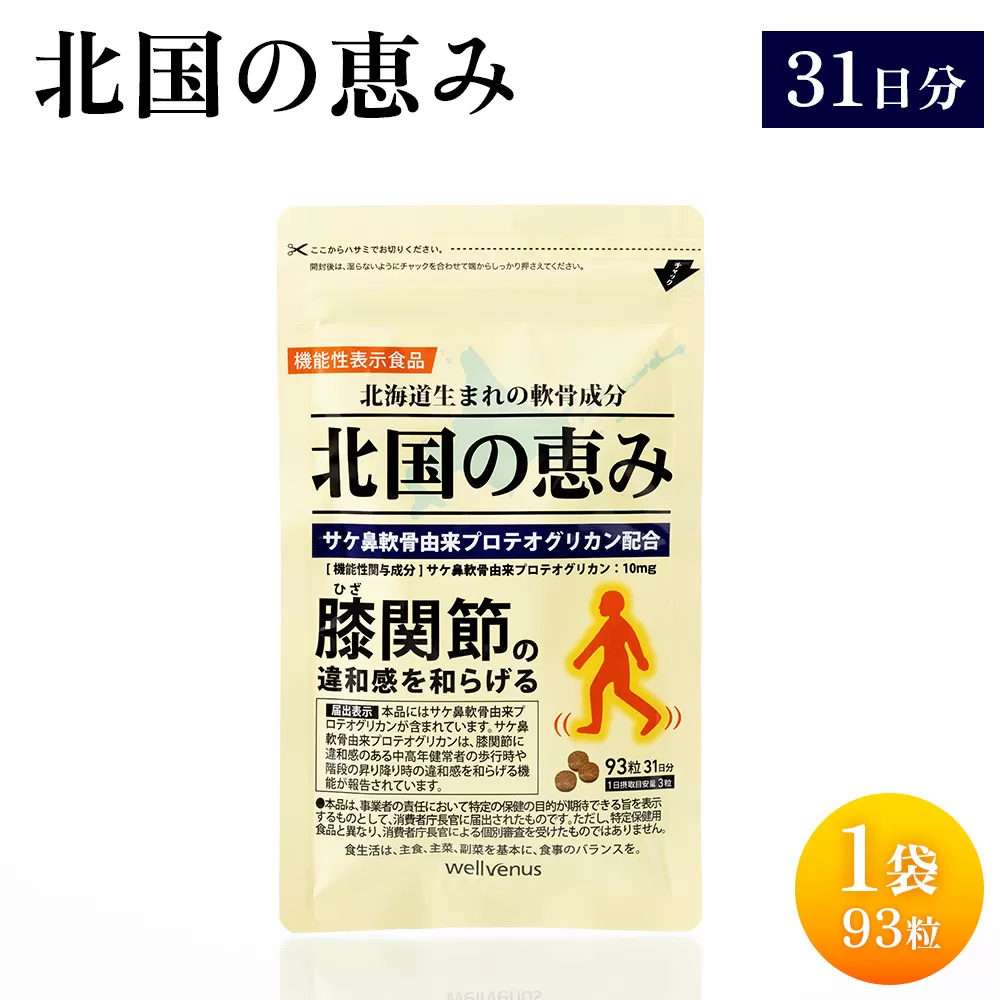 北国の恵み　１袋（９３粒）　３１日分【290001】