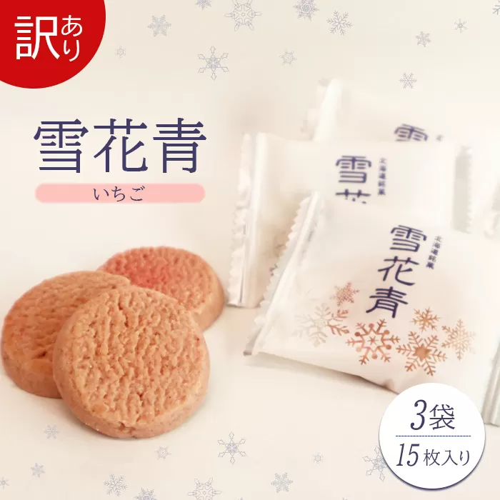 【訳あり】雪花青 15枚入 （いちご）×3袋【120018】
